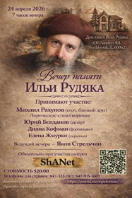 Вечер памяти Ильи Рудяка