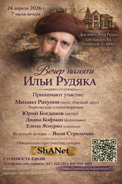 Вечер памяти Ильи Рудяка